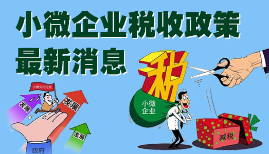 小微企業(yè)免稅政策再調(diào)整 免稅額為3萬