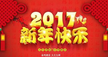 廣州正穗預(yù)祝您新春快樂，萬事如意！