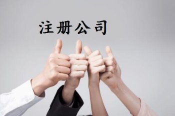 注冊(cè)新開(kāi)一般的公司怎么走流程