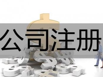 2018年企業(yè)入駐廣州 注冊(cè)公司地址規(guī)定