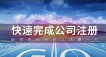 2018年廣州注冊(cè)貿(mào)易公司的條件