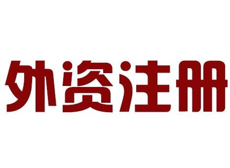 廣州外資外貿(mào)公司注冊