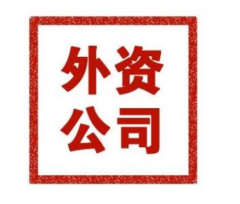 2018廣州外資公司注冊需要提交哪些材料