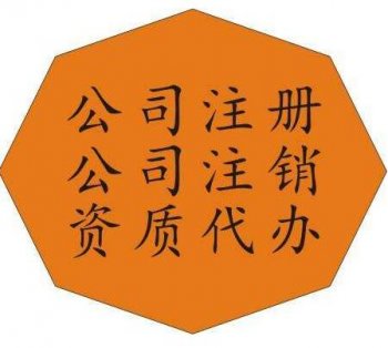 在廣州注冊(cè)設(shè)立一人有限公司需要什么條件？