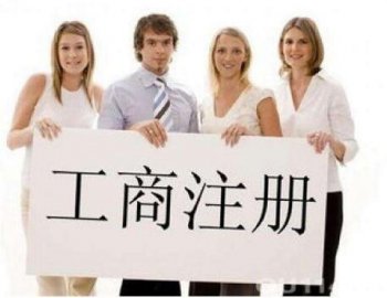 靠譜的代辦廣州公司注冊(cè)怎么找？