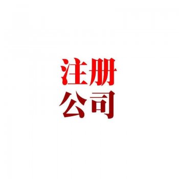 企業(yè)注冊(cè)的關(guān)鍵？