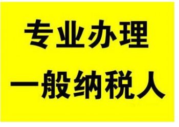 廣州代辦申請(qǐng)一般納稅人的具體流程