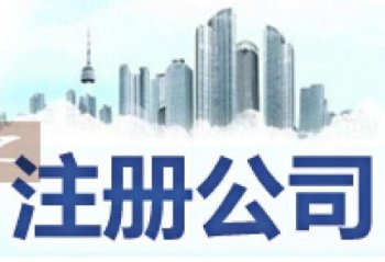 廣州市注冊(cè)公司委托人代辦怎么處理？