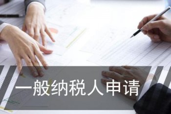 廣州公司如何申請(qǐng)一般納稅人？可以代辦嗎