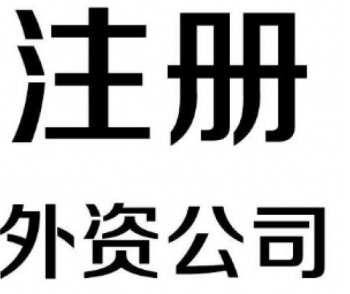 廣州外資類型有限公司應(yīng)該怎么注冊(cè)呢？