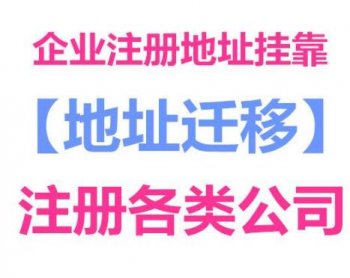 現(xiàn)在廣州注冊(cè)公司還能掛靠地址嗎？