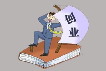 新創(chuàng)業(yè)的注冊(cè)公司為什么要找代理機(jī)構(gòu)?