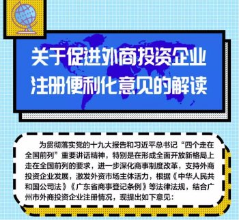 好政策！廣州外商投資企業(yè)注冊(cè)越來(lái)越便利