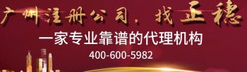 廣州注冊(cè)公司資金認(rèn)繳登記制具備那些特點(diǎn)